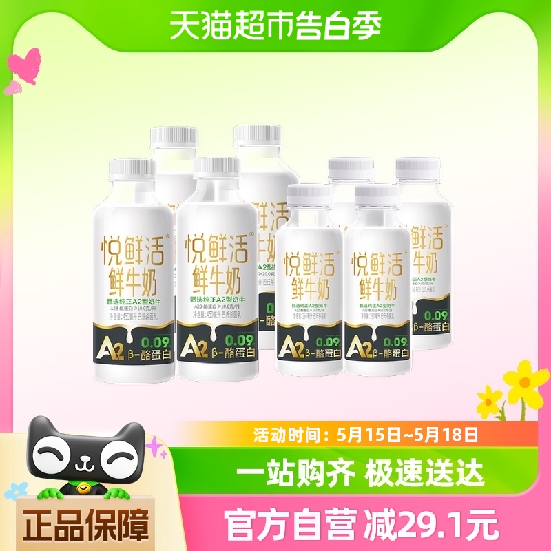 悦鲜活原生高钙鲜牛奶A2 450ml*4瓶+A2 260ml*4瓶生牛乳顺丰包邮