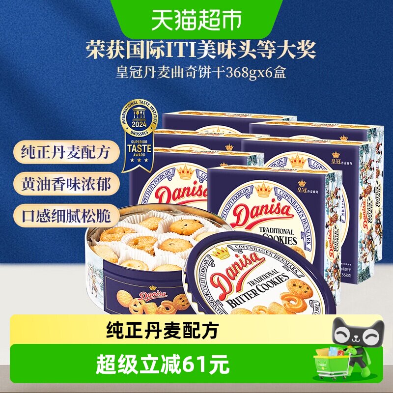 皇冠曲奇饼干368g*6盒原装进口匠心烘焙节日送礼品质美味零食