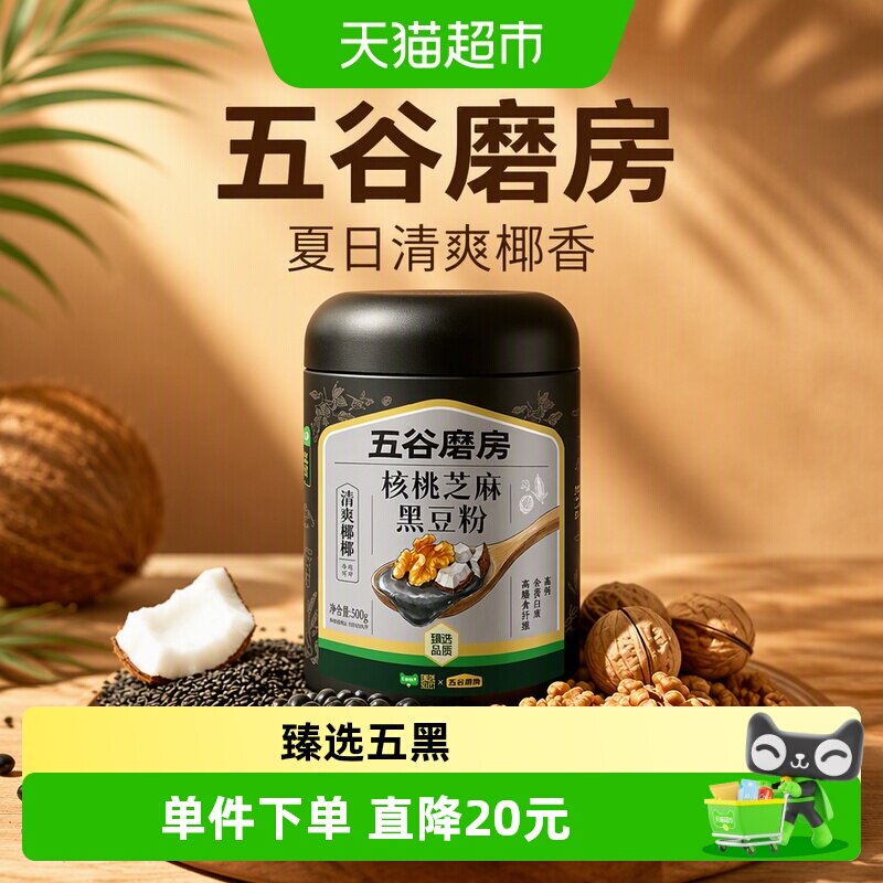 五谷磨房椰味五黑粉双罐备用