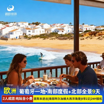 葡萄牙当地跟团南北巡游9天里斯本埃武拉杜罗河游船含小费24H接机