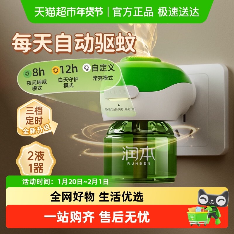润本定时款蚊香液室内无烟无尘插电蚊香器专用补充液防驱蚊液,婴童洗护,蚊香液,淘宝优惠券,粉丝福利购,淘宝优惠卷