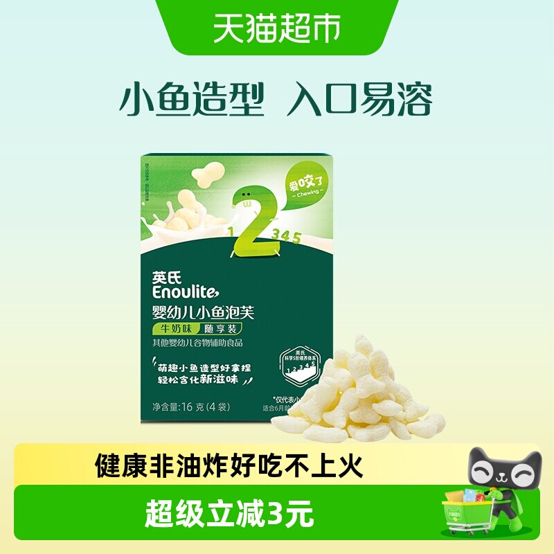 英氏婴幼儿小鱼泡芙宝宝辅食儿童零食牛奶味