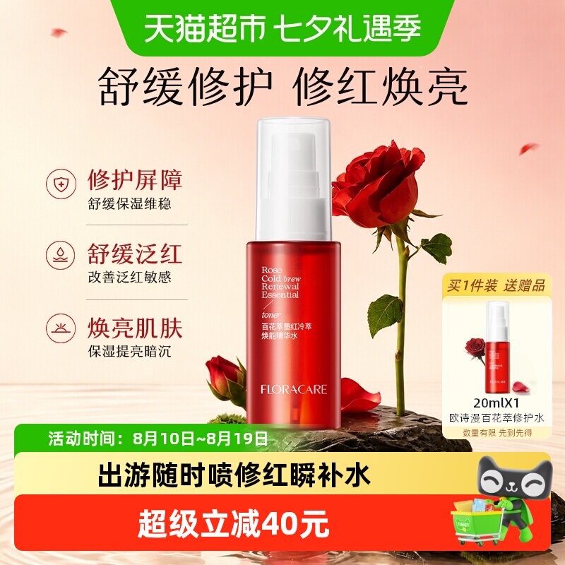 欧诗漫百花萃墨红精华水修护舒缓