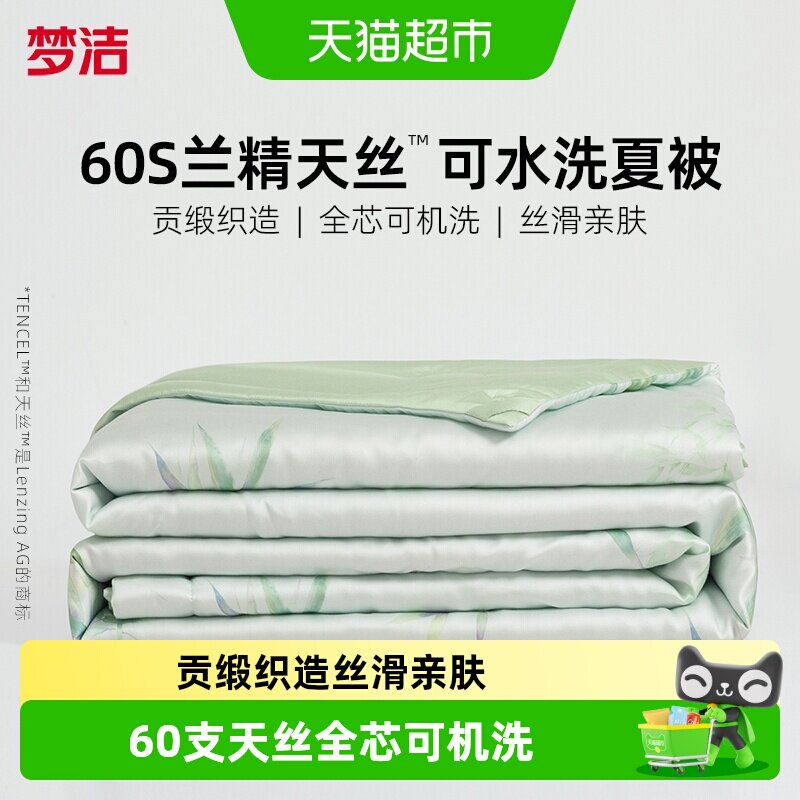 梦洁60支天丝凉感速干夏被可机洗图片