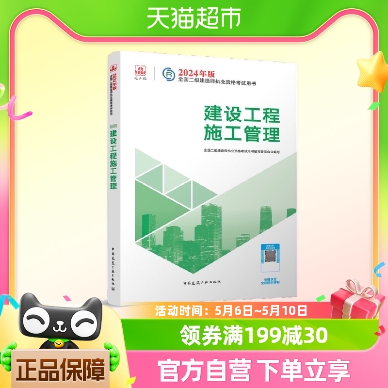 建工社2024年新大纲版二级建造师官方教材二建建筑2024年教材