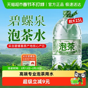洞庭山碧螺泉泡茶水15L/桶大桶装饮用天然泉水非矿泉水非纯净水