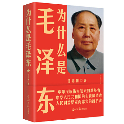 当当网 为什么是毛泽东 新版 任志刚 著 庆祝纪念新中国成立70周年 毛新宇将军人民网推荐  光明日报 思想 选集 自传 文选 书籍