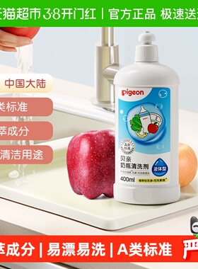 Pigeon贝亲婴儿奶瓶果蔬清洗剂清洁液宝宝专用奶嘴餐具玩具洗洁精