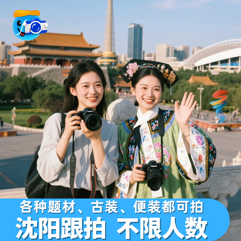 沈阳故宫跟拍旅拍拍照约拍领证化妆师古装写真会议大帅府照片直播