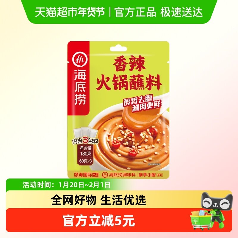 海底捞香辣火锅蘸料拌面底料火锅蘸料60g*3袋麻酱调料醇香去膻,粮油调味/速食/干货/烘焙,辣椒粉料/蘸料,淘宝优惠券,粉丝福利购,淘宝优惠卷