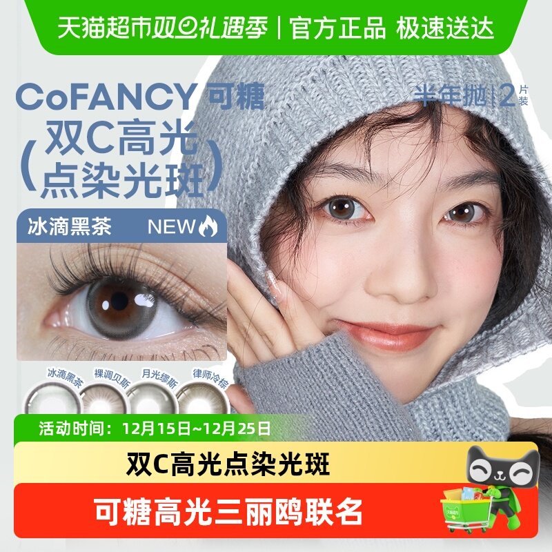 COFANCY可糖三丽鸥联名美瞳