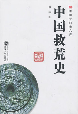【正版书籍】 中国救荒史 邓拓 武汉大学出版社