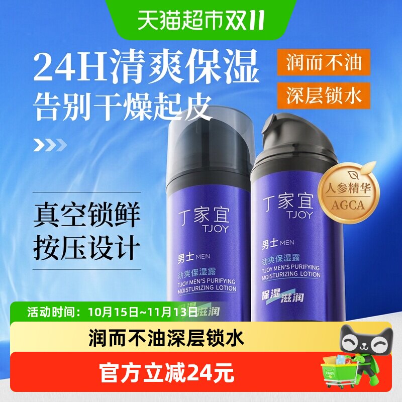 丁家宜男士劲爽保湿露滋润乳液面霜100g补水润肤擦脸夏季护肤品