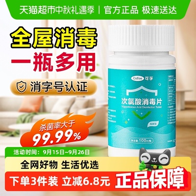 可孚次氯酸消毒片100片×1瓶