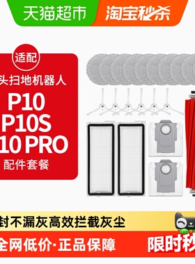 适配石头P10Pro扫地机器人P10S配件拖布清洁液尘袋滚边刷滤网耗材