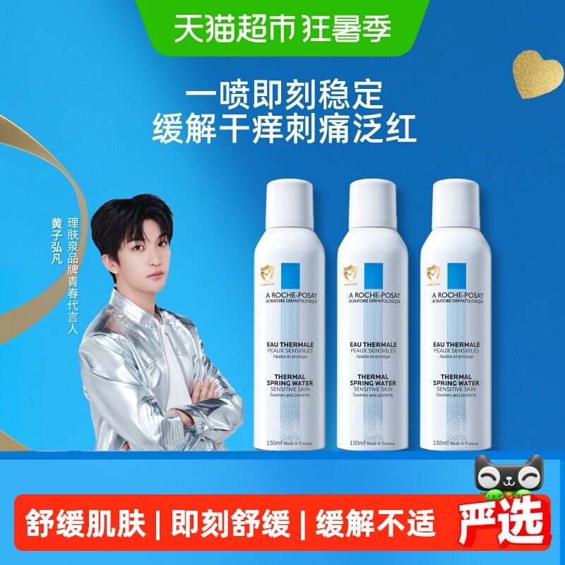【黄子弘凡推荐】理肤泉舒缓喷雾缓解干痒刺痛泛红150ml*3瓶