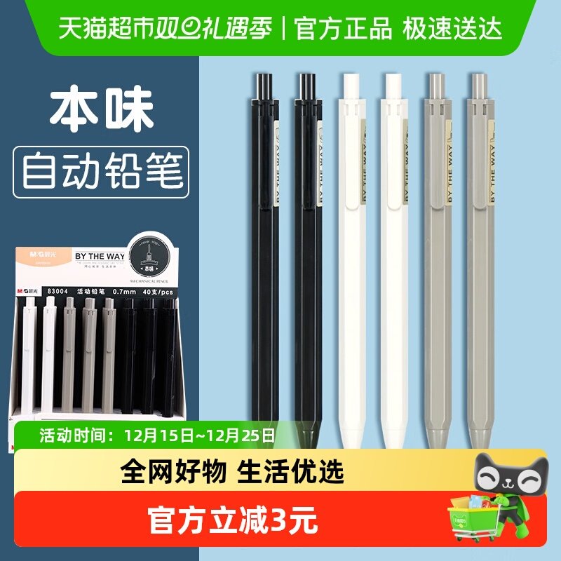 晨光本味自动铅笔0.5/0.7mm小学生写字免削儿童活动铅笔可换