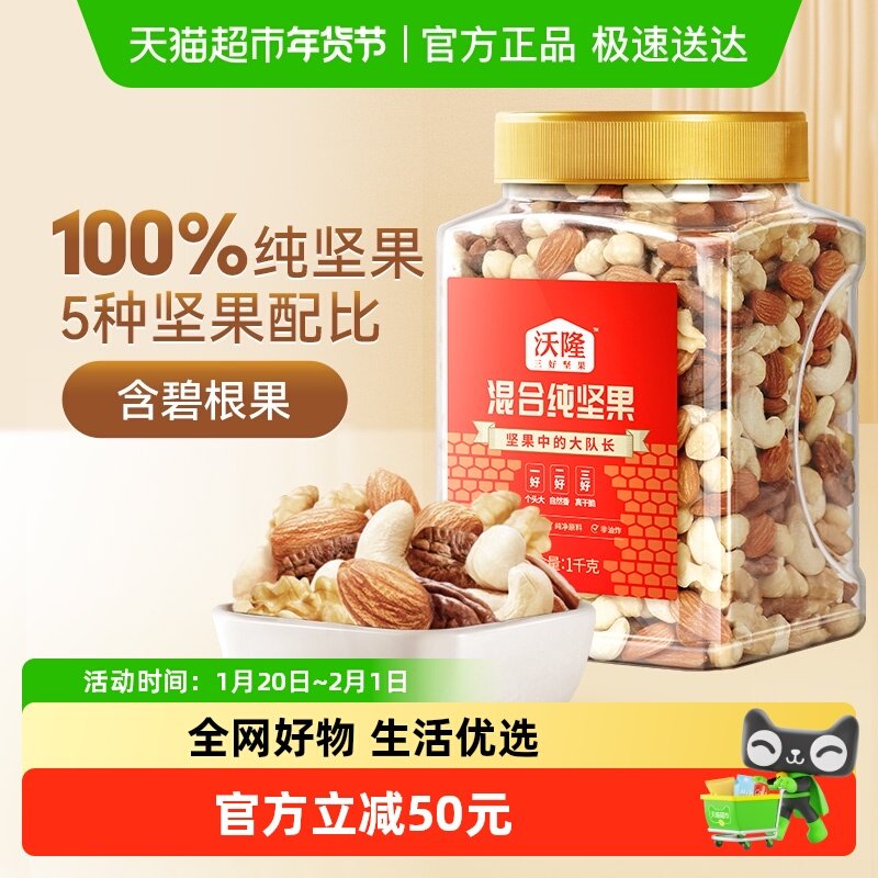 沃隆混合纯坚果1kg孕妈罐装大果每日坚果休闲零食核桃仁腰果炒货,零食/坚果/特产,混合坚果,淘宝优惠券,粉丝福利购,淘宝优惠卷