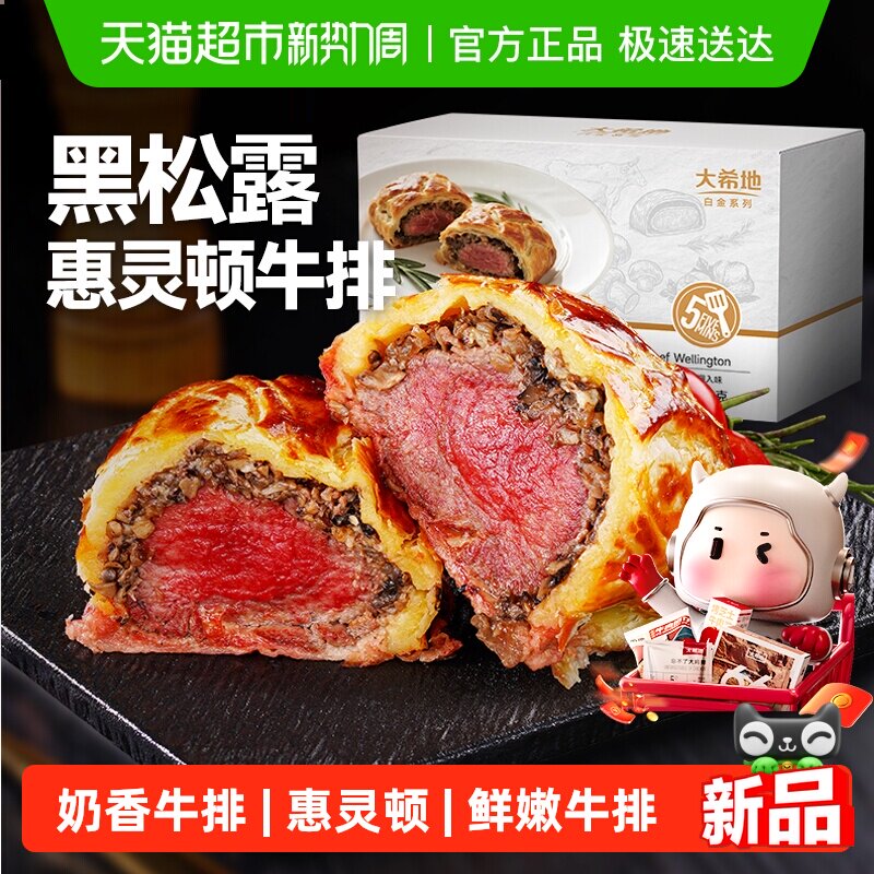 大希地黑松露惠灵顿牛排包黑胡椒牛肉酥皮面包速食半成品加热即食