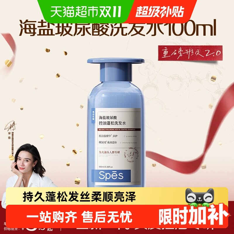 Spes/诗裴丝海盐玻尿酸控油蓝胖子洗发水100ml蓬松发丝水润