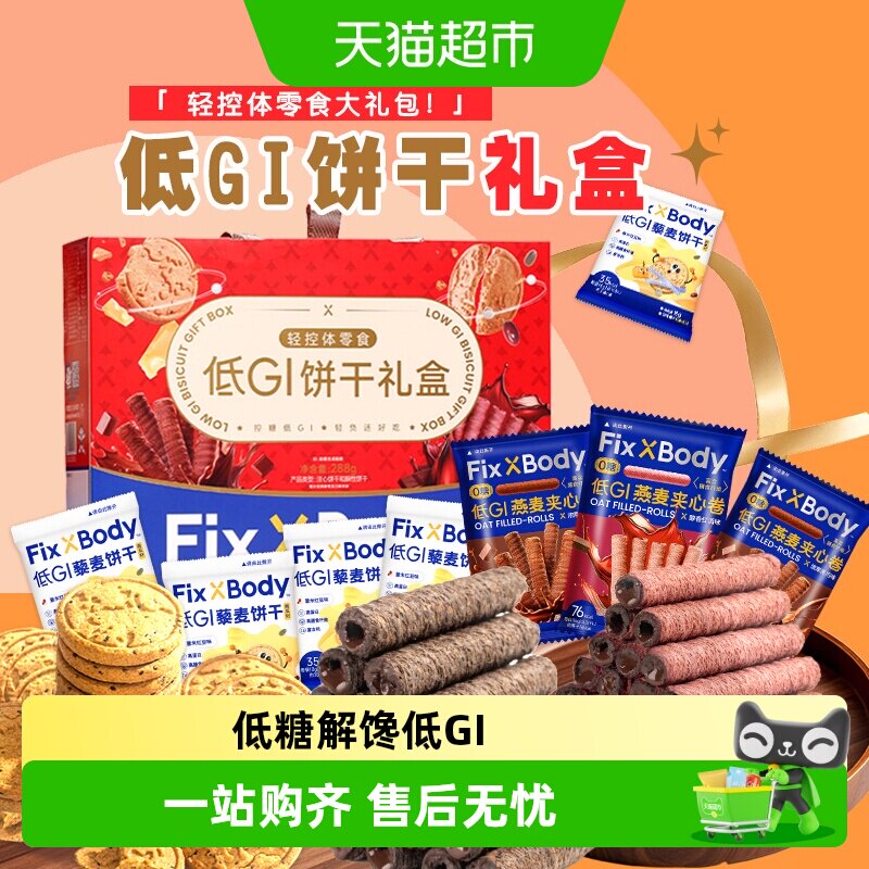 旺旺FixXBody低GI礼盒全麦粗粮饼干缓升糖燕麦卷糖友孕妇送礼