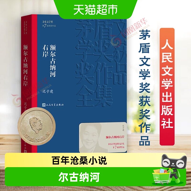 额尔古纳河右岸 迟子建作品系列茅盾文学获奖作品全集长篇小说 - 实物图