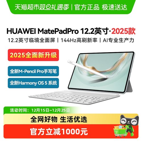 华为平板MatePadPro12.22025款