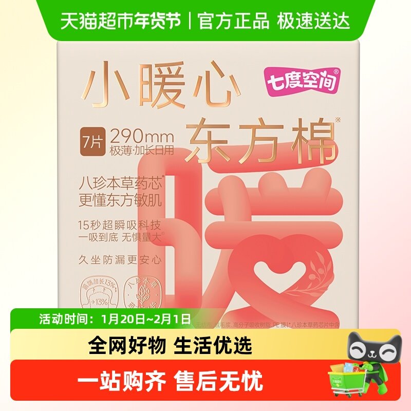 七度空间卫生巾小暖心东方棉极薄加长日用290mm卫生巾7片装,洗护清洁剂/卫生巾/纸/香薰,卫生巾,淘宝优惠券,粉丝福利购,淘宝优惠卷