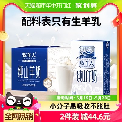 牧羊人纯山羊奶250ml*12盒