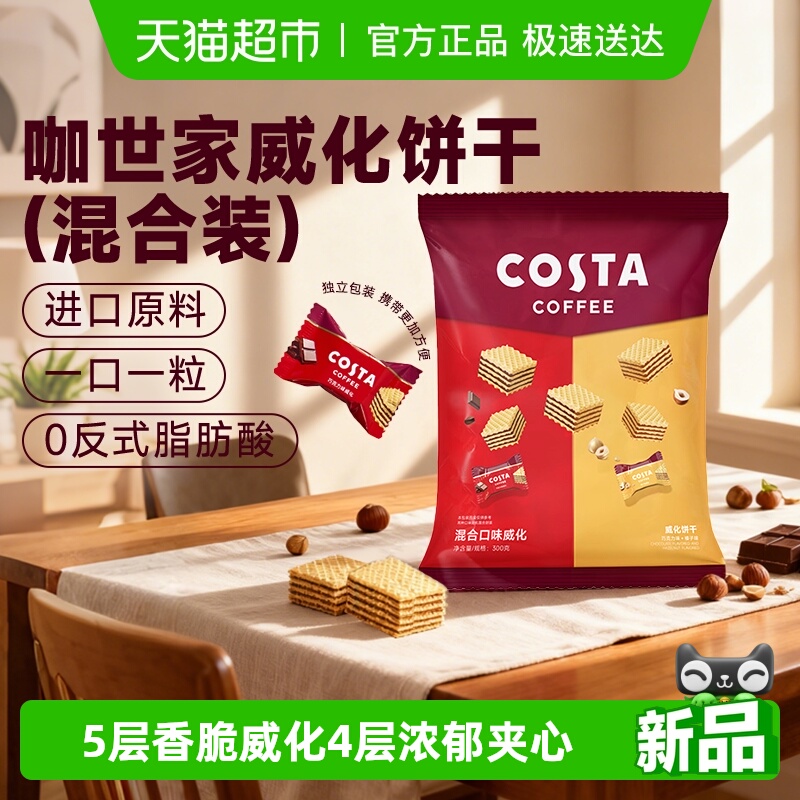 Costa威化饼干休闲零食下午茶