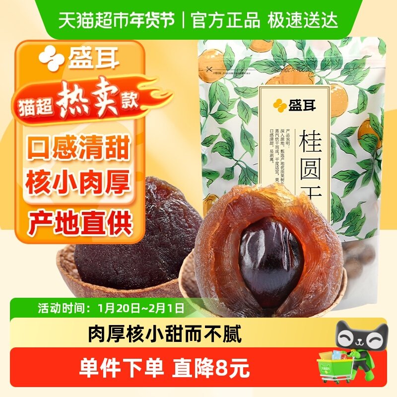 盛耳桂圆干龙眼肉500g福建特产优质新果肉龙眼干阴凉干燥处存储,粮油调味/速食/干货/烘焙,桂圆干/龙眼,淘宝优惠券,粉丝福利购,淘宝优惠卷