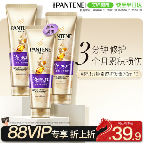 潘婷三分钟奇迹护发素70ml×3支