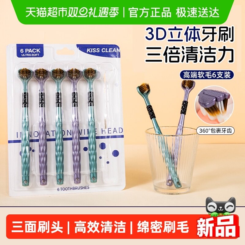 KISSCLEAN创新三面软毛牙刷6支