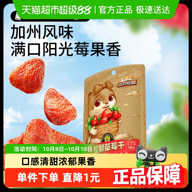 三只松鼠草莓干88gx1袋办公室网红蜜饯果脯水果干即食儿童零食