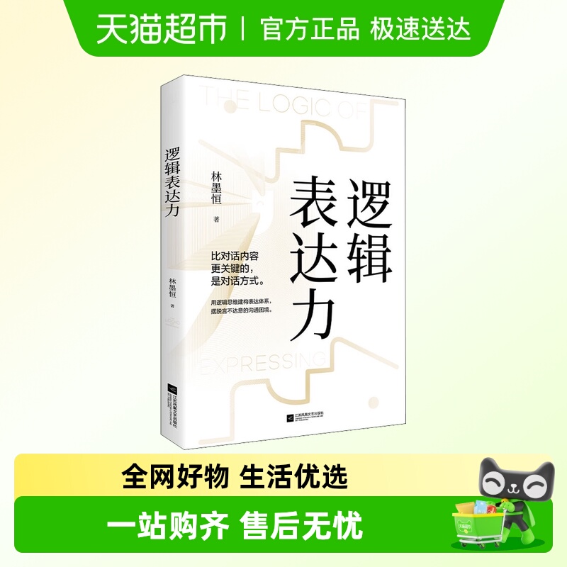 逻辑表达力 口才语言表达对话指南沟通技巧畅销书籍新华书店
