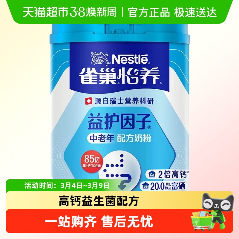 雀巢怡养益护因子中老年奶粉高钙高蛋白进口益生菌送礼送父母