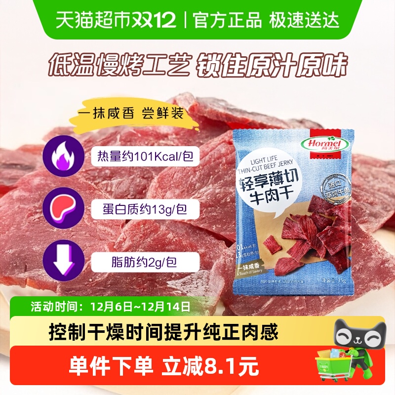 荷美尔薄切咸香牛肉干