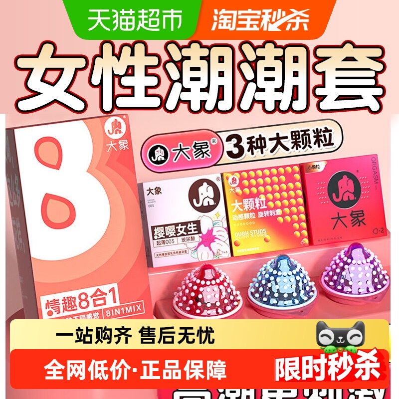 大象避孕套超薄八合一情趣用品