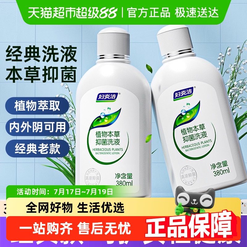 妇炎洁私处护理液