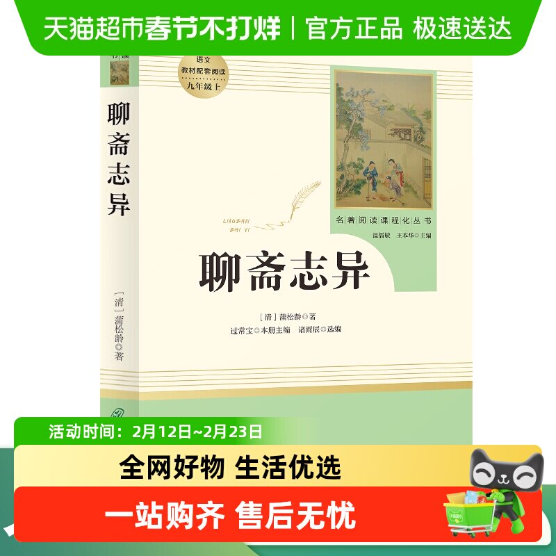 聊斋志异 九年级上 名著阅读课程化丛书 导读版 人民教育出版社
