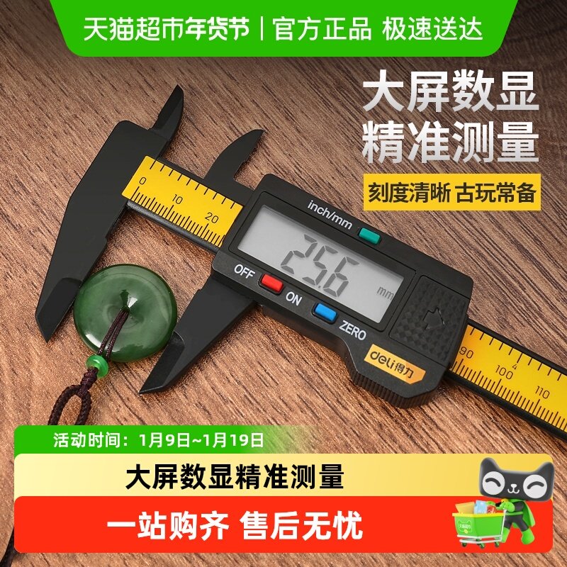 得力游标卡尺数显电子高精度电子珠宝文玩手镯专用机械尺子测量尺