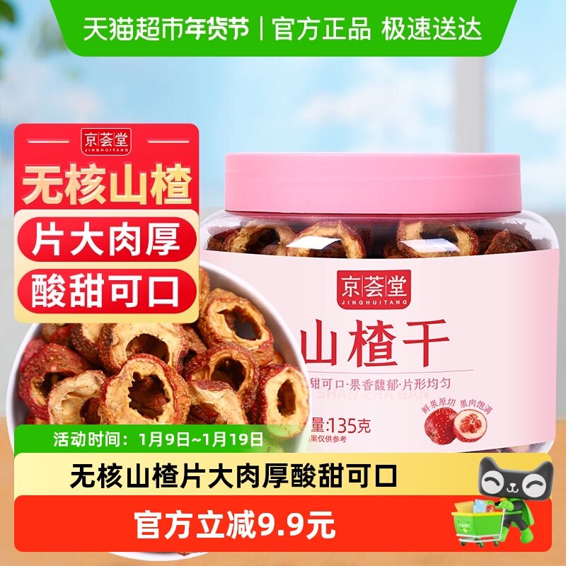 京荟堂精品山楂干135花草茶果茶泡茶无核山楂片去籽