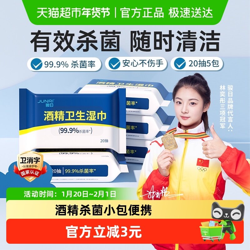 【试用装】包邮骏日酒精湿巾家用杀菌小包便携式随身装,婴童用品,普通婴童湿巾,淘宝优惠券,粉丝福利购,淘宝优惠卷