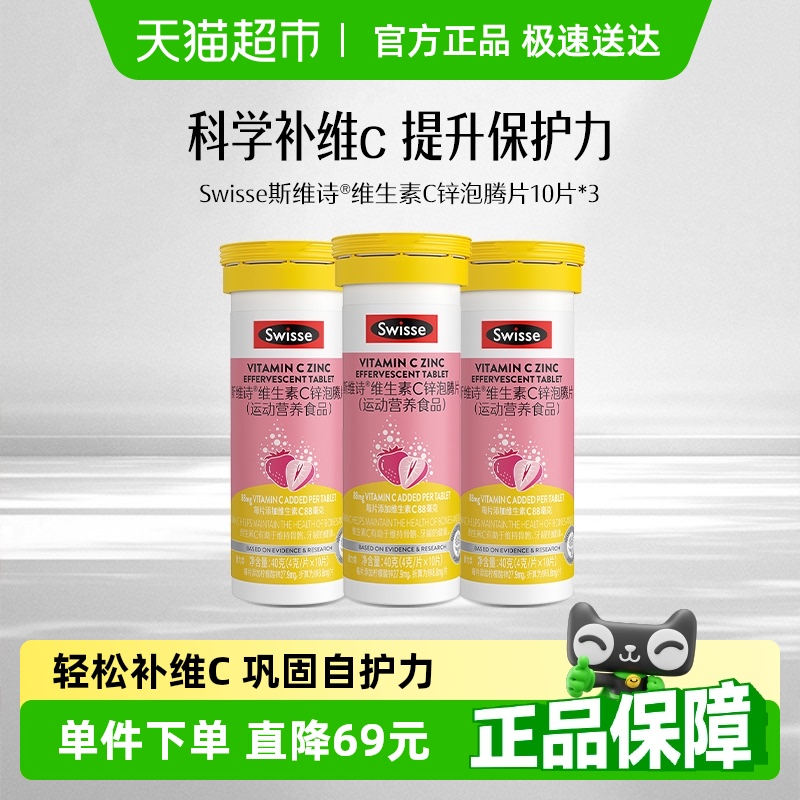 Swisse锌维C10片×3支维生素C
