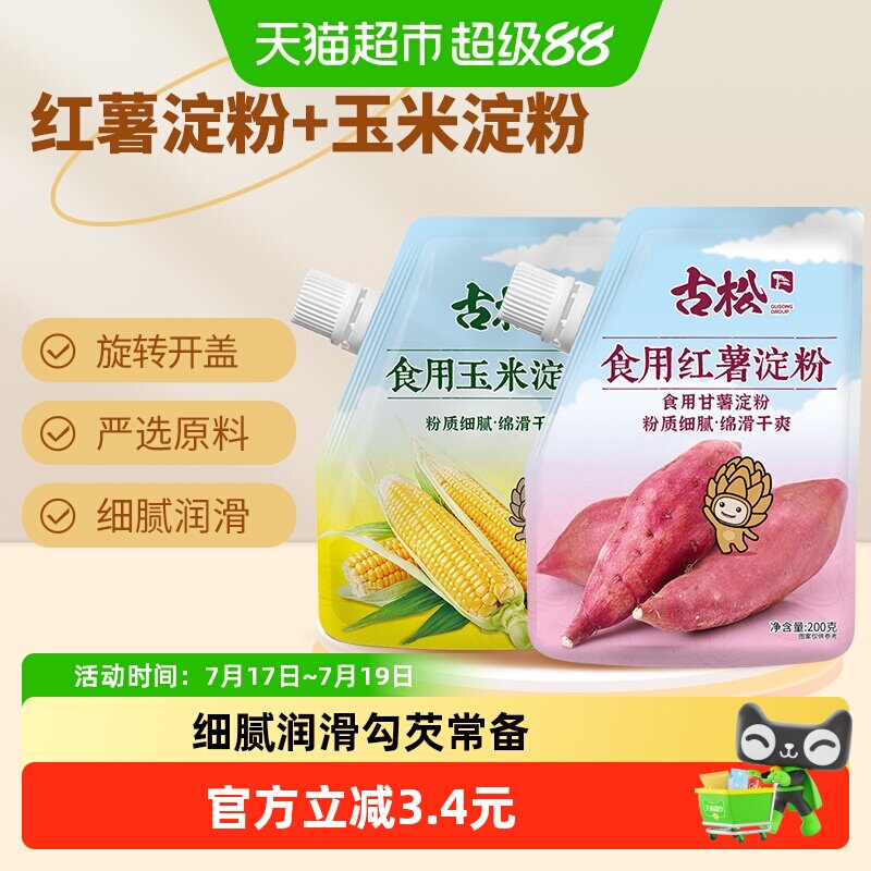 古松淀粉玉米淀粉红薯淀粉红薯粉生粉勾芡食用蛋糕饼干烘焙原料