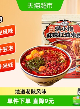 满小饱麻辣红油米线242g*1西安风味米粉速食夜宵方便懒人方便速食