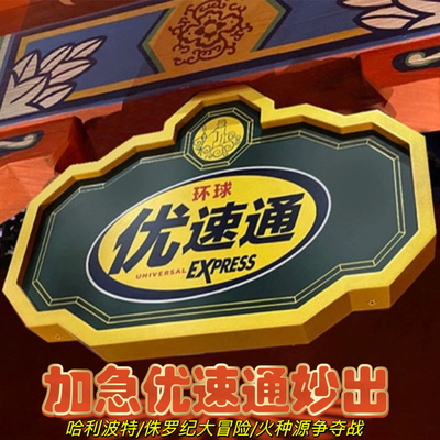 环球影城优速通