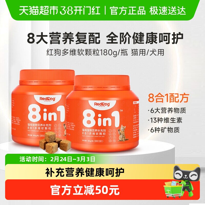 RedDog 红狗多维复合维生素猫用犬用宠物提升免疫改善皮肤软颗粒