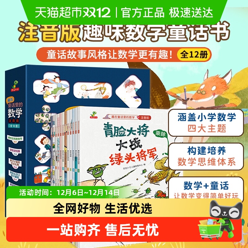 藏在童话里的数学绘本12册一