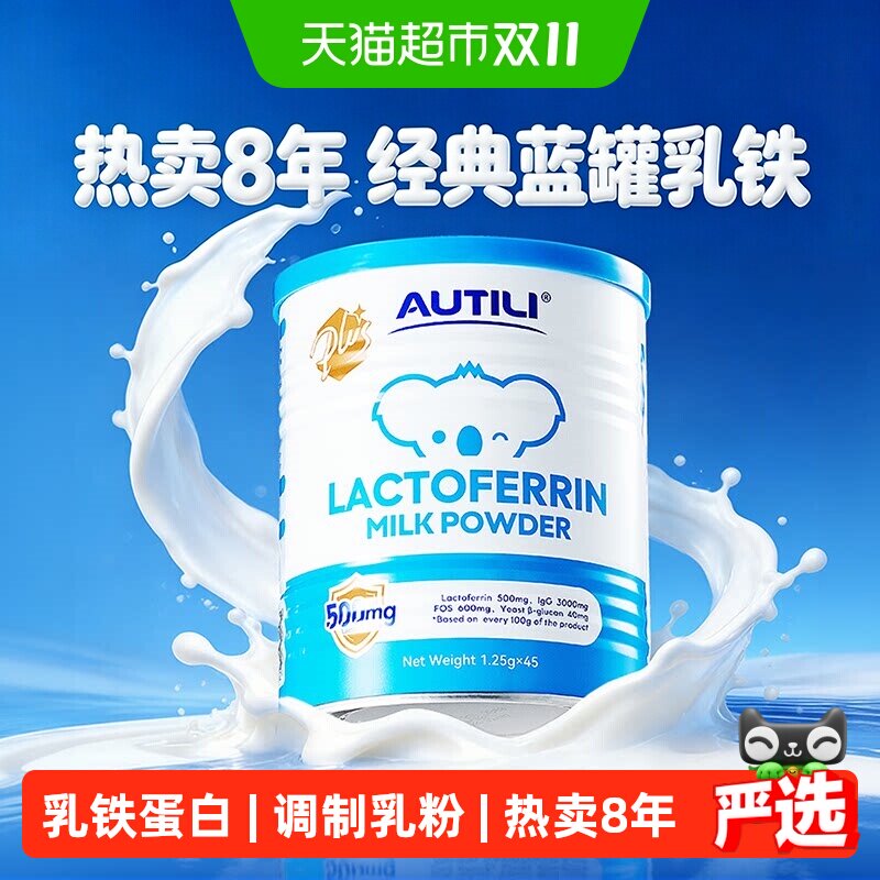 澳特力儿童乳铁蛋白崔玉涛团队共研蓝罐乳铁调制乳粉澳洲进口
